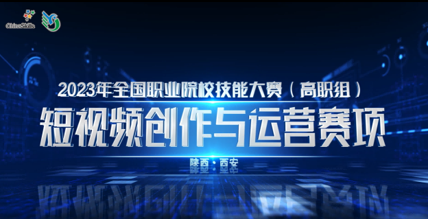 2023年全国职业院校技能大赛（高职组）“短视频创作与运营”赛项花絮