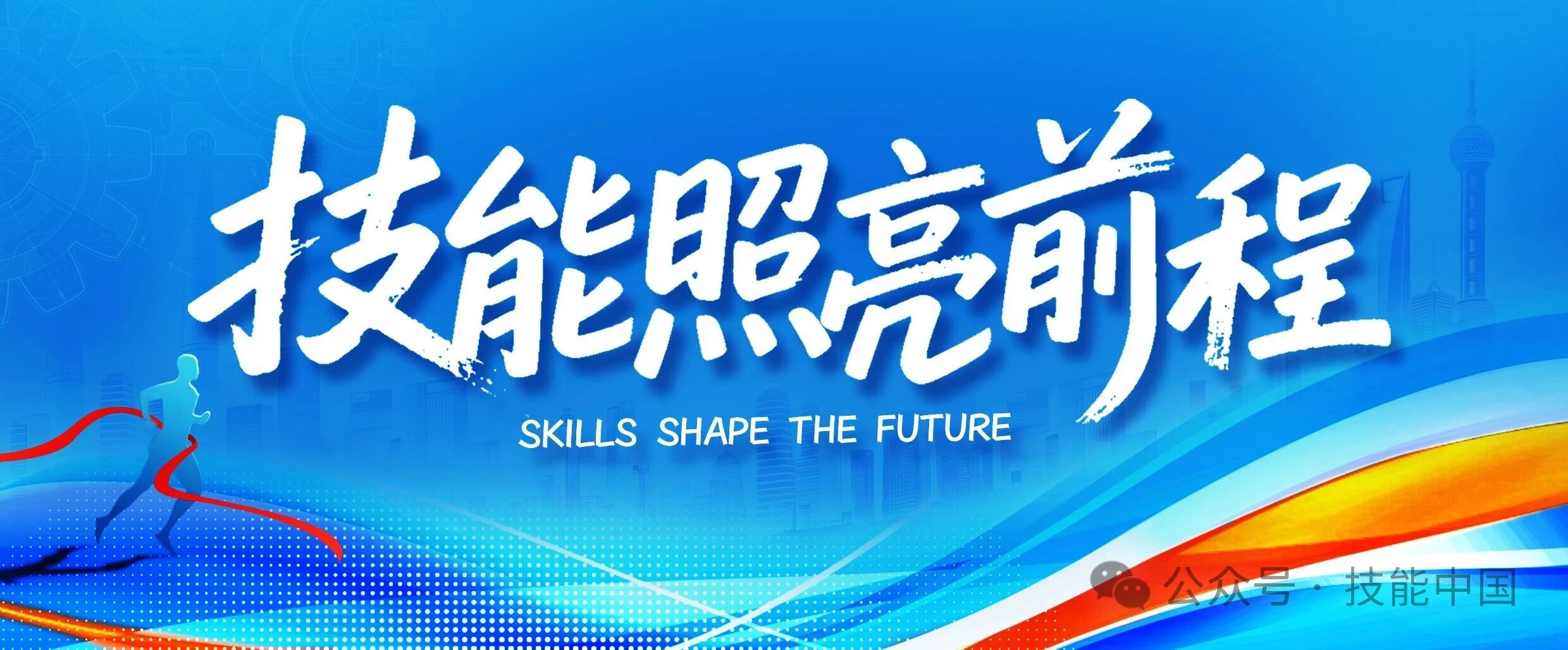 第三届全国工业和信息化技术技能大赛决赛开幕